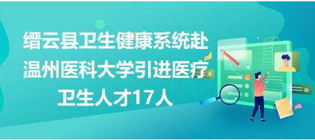 縉云最新招聘動態(tài)與職業(yè)機會展望，把握就業(yè)機會，開啟職業(yè)新篇章