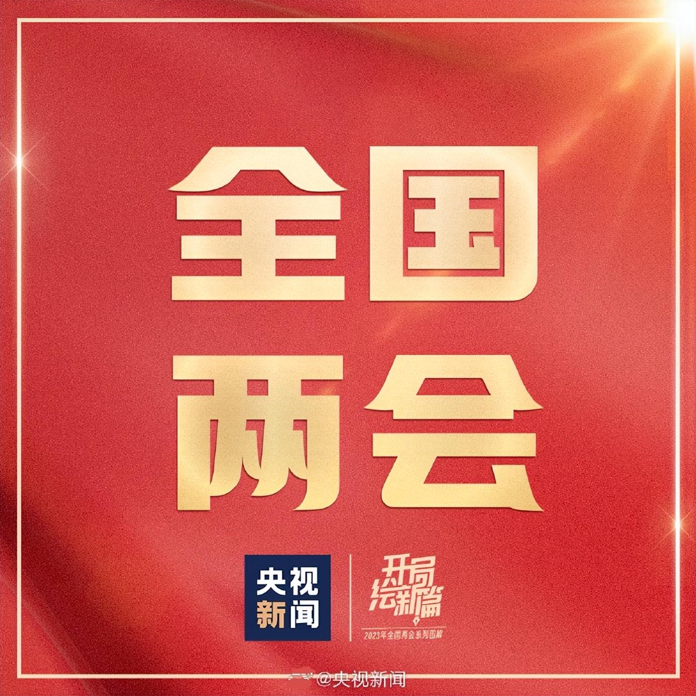 兩會(huì)最新動(dòng)態(tài)，深度解讀熱點(diǎn)議題，共議國家發(fā)展大計(jì)