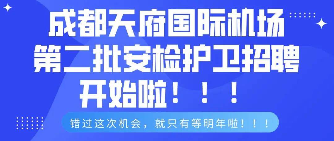 成都機(jī)場(chǎng)最新招聘，探索職業(yè)發(fā)展的新起點(diǎn)